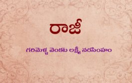 రాజీ