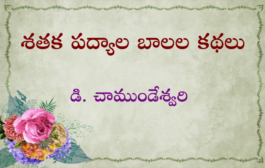 శతక పద్యాల బాలల కథలు-4