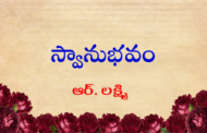 స్వానుభవం