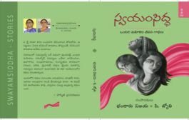 స్ఫూర్తిమంతం ‘స్వయంసిద్ధ’ కథలు