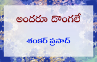 అందరూ దొంగలే