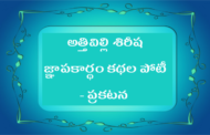 అత్తివిల్లి శిరీష జ్ఞాపకార్థం కథల పోటీ - ప్రకటన