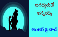 జగద్గురువే అన్నయ్య