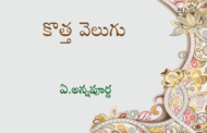 కొత్త వెలుగు