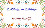 మానవత్వం – మతతత్వం