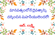 మానవత్వంలోనే దైవత్వాన్ని దర్శించిన మహనీయులెందరో!
