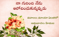 నా గురించి నేను ఆలోచించుకున్నప్పుడు