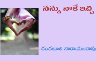 నన్ను నాకే ఇచ్చి