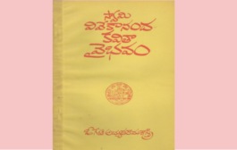 యువభారతి వారి ‘స్వామి వివేకానంద కవితా వైభవం’ – పరిచయం