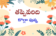 తప్పెవరిది