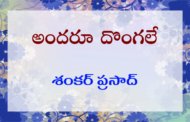 అందరూ దొంగలే