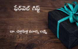 ఫేర్‌వెల్ గిఫ్ట్