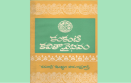 యువభారతి వారి ‘కంకంటి కవితా వైభవం’ – పరిచయం