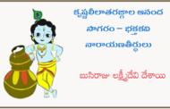 కృష్ణలీలాతరఙ్గాల ఆనంద సాగరం – భక్తకవి నారాయణతీర్థులు