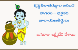 కృష్ణలీలాతరఙ్గాల ఆనంద సాగరం – భక్తకవి నారాయణతీర్థులు