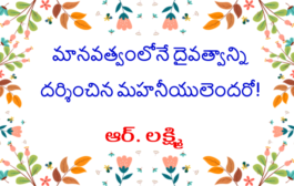 మానవత్వంలోనే దైవత్వాన్ని దర్శించిన మహనీయులెందరో!