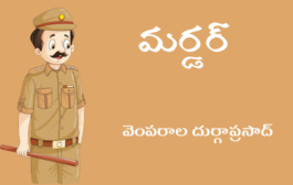 మర్డర్