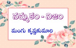 నమ్మకం – నిజం