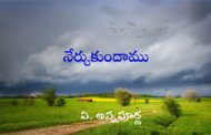 నేర్చుకుందాము