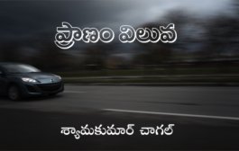 ప్రాణం విలువ