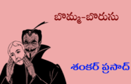 బొమ్మ-బొరుసు