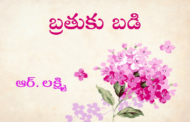బ్రతుకు బడి