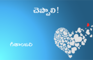 చెప్పాలి!