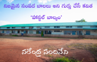 నిజమైన సంపద బాలలు అని గుర్తు చేసే కవిత ‘హాస్టల్ బాల్యం’
