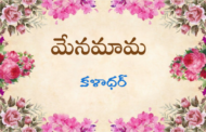 మేనమామ
