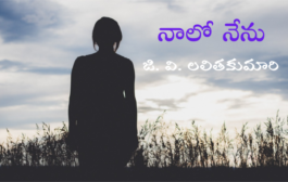 నాలో నేను