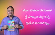 కథా, నవలా రచయిత శ్రీ పాణ్యం దత్తశర్మ ప్రత్యేక ఇంటర్వ్యూ