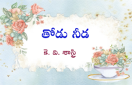 తోడు నీడ