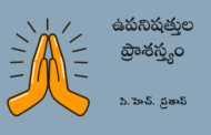 ఉపనిషత్తుల ప్రాశస్త్యం
