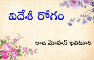 విదేశీ రోగం