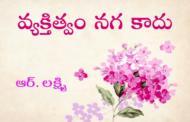 వ్యక్తిత్వం నగ కాదు