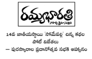 14వ జాతీయస్థాయి 'సోమేపల్లి' చిన్న కథల పోటీ విజేతలు – పురస్కారాల ప్రదానోత్సవ సభకి ఆహ్వానం