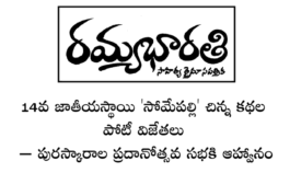 14వ జాతీయస్థాయి 'సోమేపల్లి' చిన్న కథల పోటీ విజేతలు – పురస్కారాల ప్రదానోత్సవ సభకి ఆహ్వానం