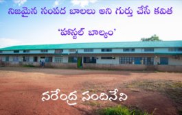 నిజమైన సంపద బాలలు అని గుర్తు చేసే కవిత ‘హాస్టల్ బాల్యం’