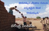 సామాన్యుల జీవితాల గురించి అద్భుతమైన కవిత - ‘సామాన్యుడు’