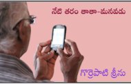 నేటి తరం తాతా-మనవడు