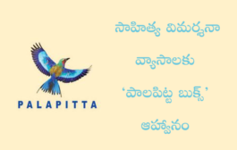 సాహిత్య విమర్శనా వ్యాసాలకు ‘పాలపిట్ట బుక్స్‌’ ఆహ్వానం