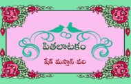 పితలాటకం