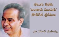 తెలుగు కథకు ‘బంగారు మురుగు’ తొడిగిన శ్రీరమణ