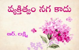 వ్యక్తిత్వం నగ కాదు