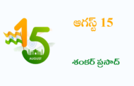 ఆగస్టు 15
