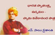 భారత స్వాతంత్ర్య ఉద్యమం - స్వామి వివేకానంద పాత్ర