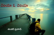చెలియా ఓ చెలియా