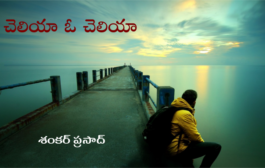 చెలియా ఓ చెలియా