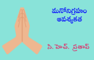 మనోనిగ్రహం ఆవశ్యకత