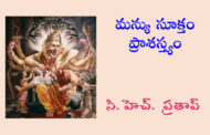 మన్యు సూక్తం ప్రాశస్త్యం
